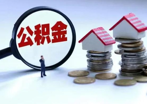 图木舒克个人的公积金怎么提（住房公积金个人怎么提取余额）